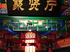 门面-北平食府.北京烤鸭(亦庄店)