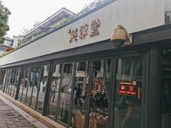 门面-芙蓉堂(武汉天地店)