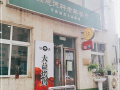 -大益烤鸡