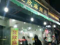 门面-昱欣麻辣烫·清真