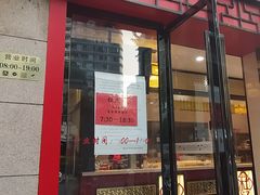 门面-杜六房(大沽路店)