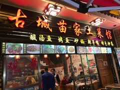 门面-古城苗家土菜馆(河景餐厅店)