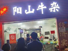 门面-正宗阳山牛杂(东城店)