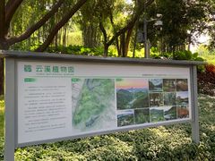 -云溪植物园