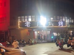 -老广烧烤(骆驼山康馨园店)