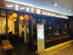 门面-一叶一世界•素食餐厅(环球中心店)