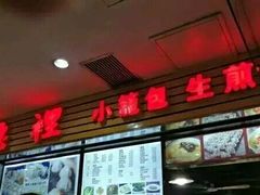 门面-老上海食惠裡小籠包生煎包
