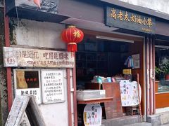 -高老太奶油小攀(新建南路店)