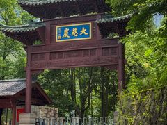 -大慈岩风景区