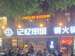 -记忆串城·东北烧烤·小龙虾·大型团建(南油店)