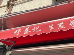 -舒蔡记生煎菜饭(云南中路店)