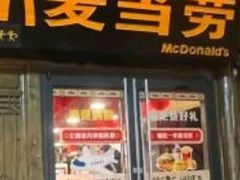 -麦当劳(丽江玉河广场店)