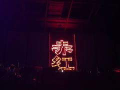 -赤红音乐现场(浦东金桥路店)