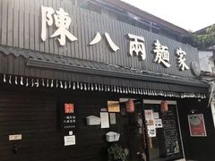 门面-陈八两面家(华孚写字楼店)