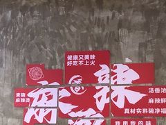 -刘文祥麻辣烫(蛇口店)