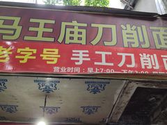 门面-马王庙刀削面馆(四川省交通学院宿舍店)