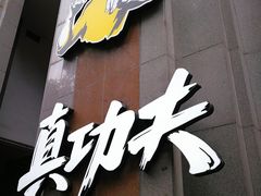 门面-真功夫(北京路步行街店)