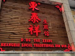 -东泰祥生煎馆(陕西南路店)