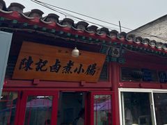 -陈记卤煮小肠