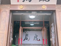 -局气烤鸭·北京菜(前门店)