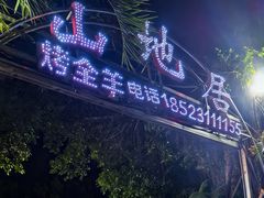 -山地居烤全羊·柴火鸡(大坪-半山公馆店)