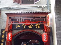 门面-江宁会馆(劈柴院店)