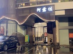 -阿露佳·舌尖上的安吉菜