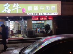 -中国兰州名牛纯汤牛肉面(永安道店)