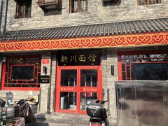 -新川面馆(新街口二店)
