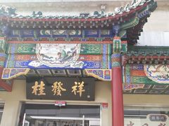 -桂发祥·直营(本溪路店)