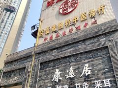 -康逸居·始于2002(海安店)