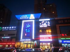门面-海铺·渔家虾水饺(皇姑店)