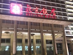 -北京饭店
