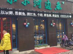 门面-小小河边鱼(天润城店)