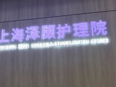 -锦欣康养上海泽顾护理院