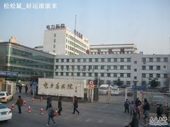 -北京电力医院