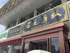 -老毛手抓·盐池滩羊非遗手抓(宁夏总店)
