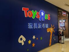 -TOYSRUS玩具反斗城(苏州中心店)