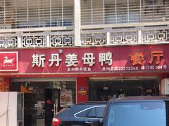 门面-斯丹姜母鸭·古法干香(涂门街总店)