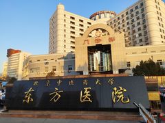 -北京中医药大学东方医院(方庄院区)