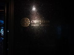 -裕达国贸酒店·中华汇