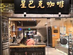 门面-星巴克(福州三坊七巷店)