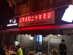 门面-山东水饺(南坪新街店)