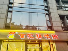-百家鸡味馆(清泰店)