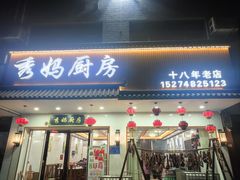 -秀妈厨房(灰汤老店)