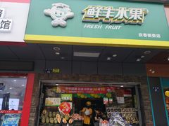 门面-鲜丰水果(杭州庆春银泰店)