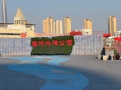 -海河外滩公园