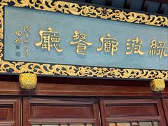 -绿波廊(豫园店)