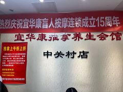 -宜华康盲人按摩(中关村店)