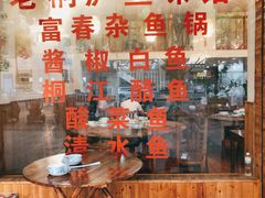 -小钱鱼馆(富春路店)